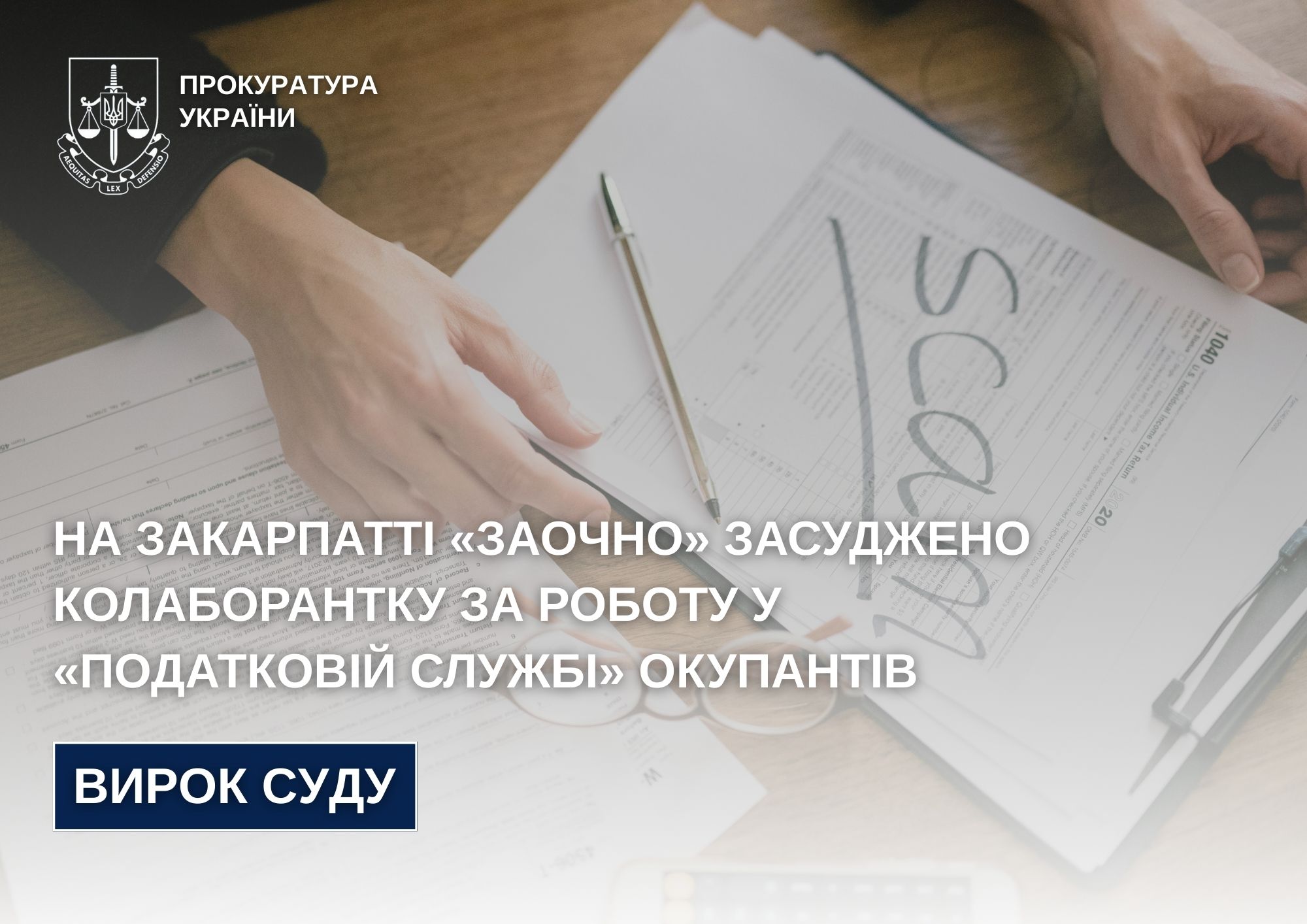 13 років позбавлення волі з конфіскацією майна: на Закарпатті «заочно» засуджено колаборантку за роботу у «податковій службі» окупантів